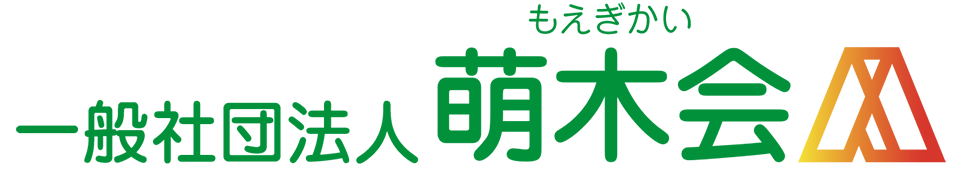 一般社団法人萌木会